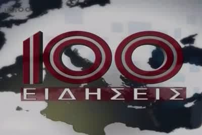 Γεγονότα στην TV100