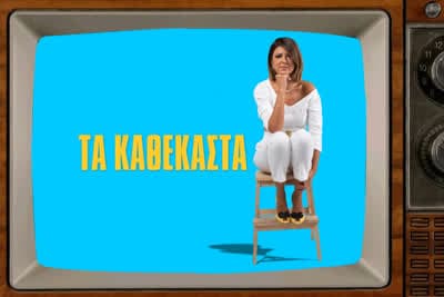 Τα Καθέκαστα