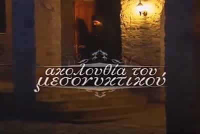 Ακολουθία του Μεσονυκτικού