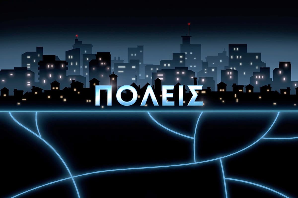 Πόλεις Ε5
