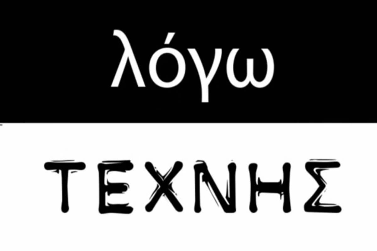 Λόγω Τέχνης (Ε)