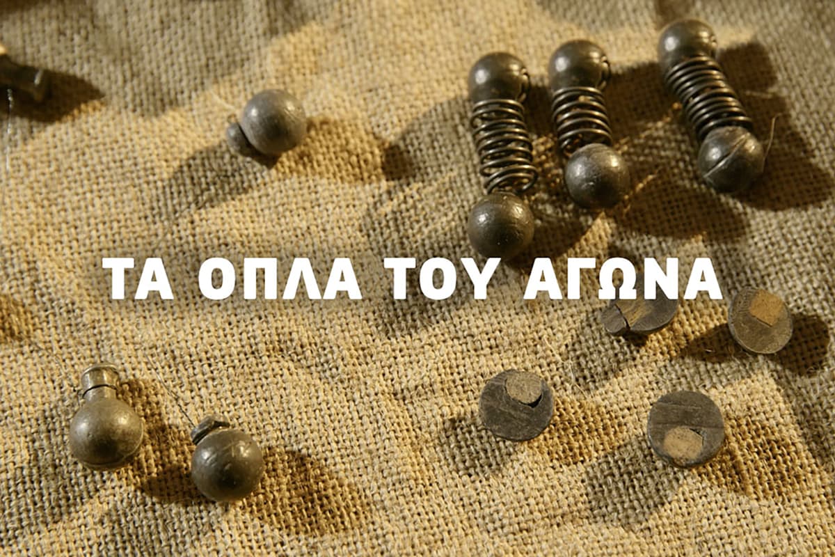 Τα Όπλα του Αγώνα Ε2