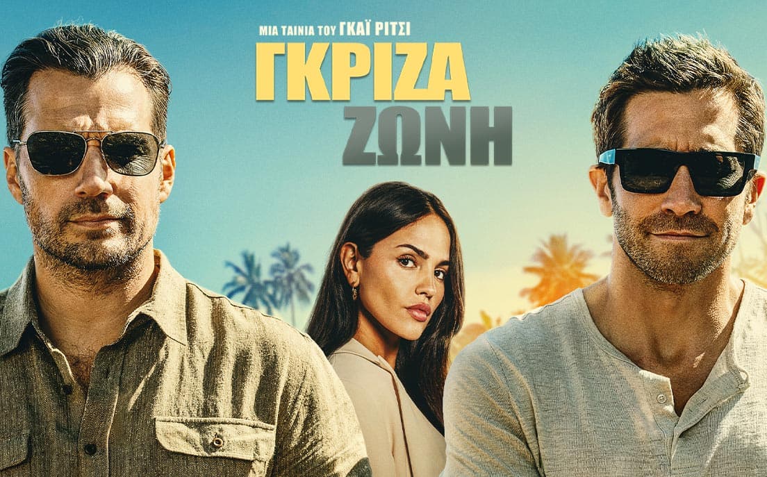 Γκρίζα Ζώνη