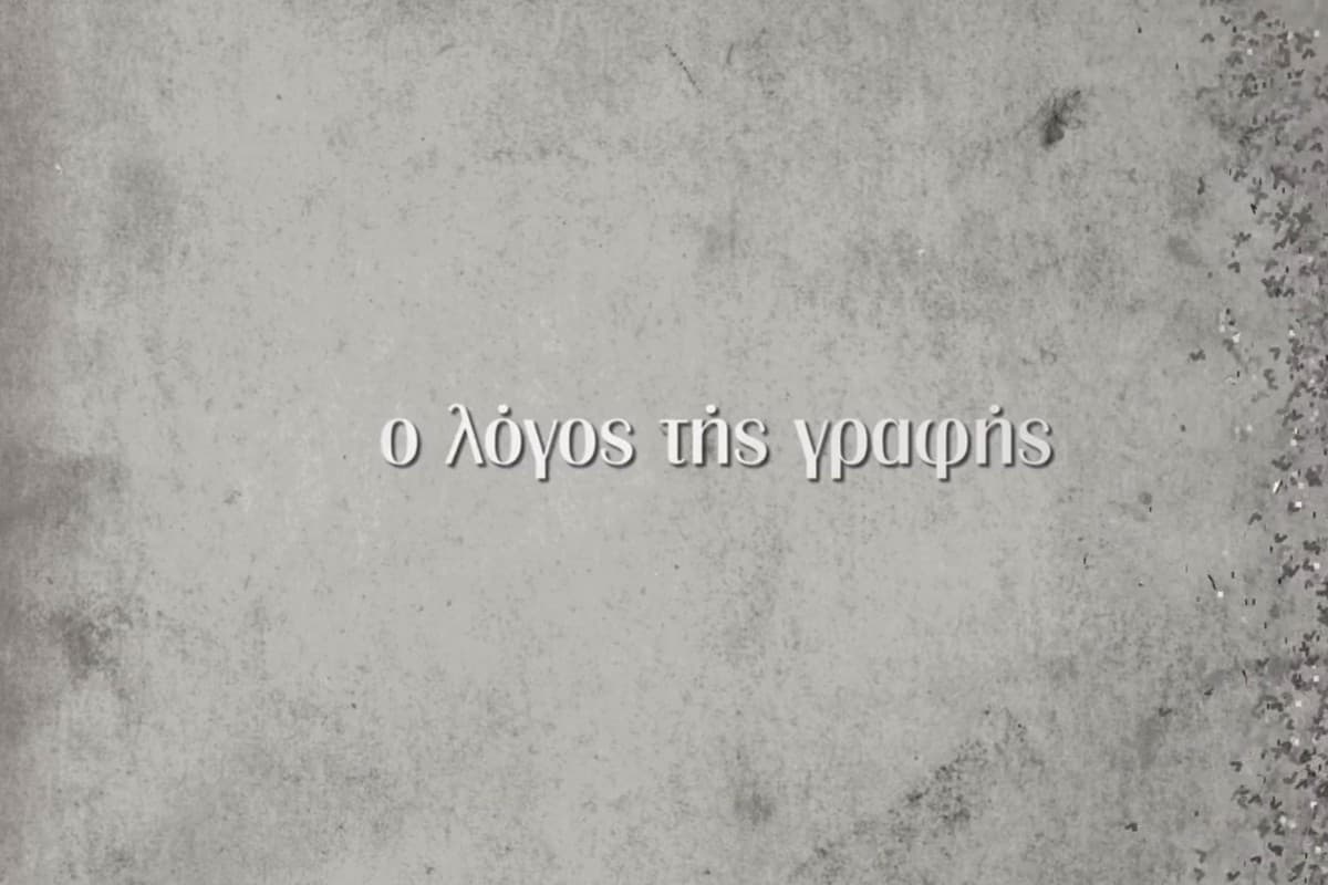 Ο Λόγος της Γραφής
