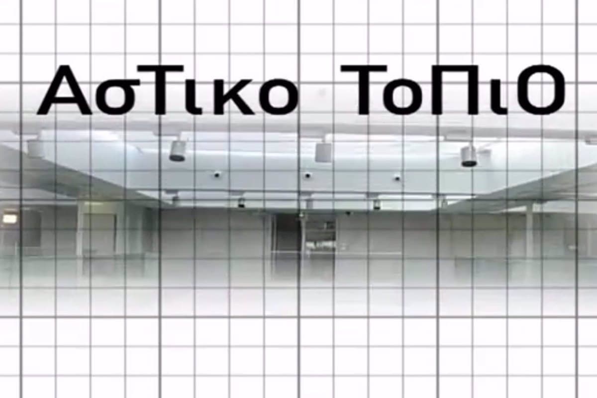 Αστικό Τοπίο Κ13