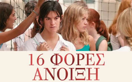 16 φορές άνοιξη