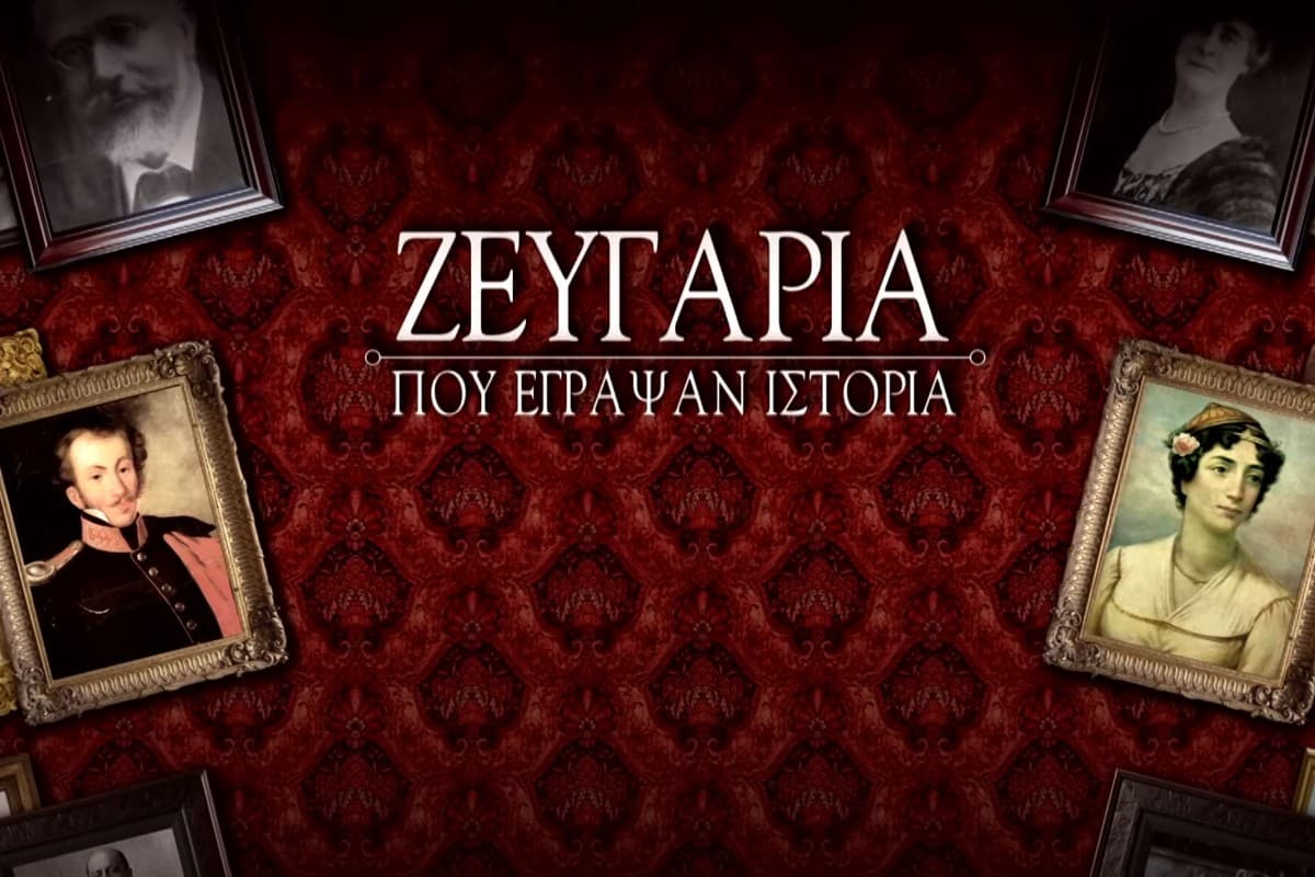 Ζευγάρια που Έγραψαν Ιστορία Ε7