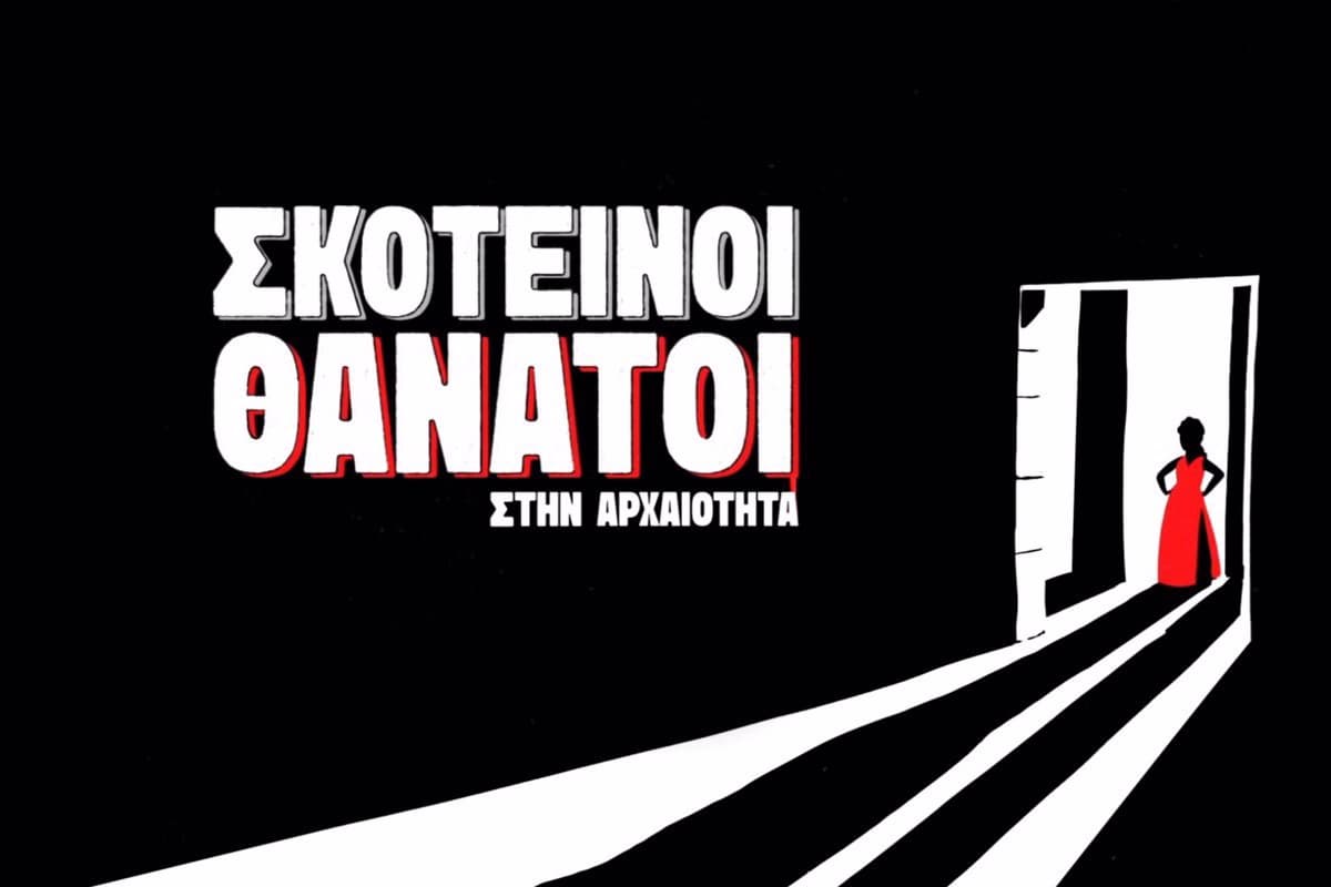 Σκοτεινοί Θάνατοι στην Αρχαιότητα Ε9