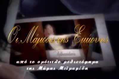 Οι Μάγισσες της Σμύρνης Ε12