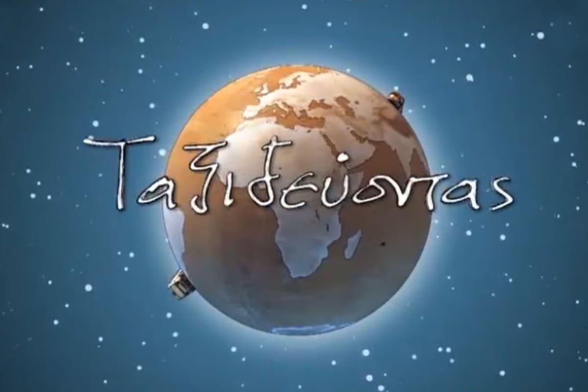 Ταξιδεύοντας με τη Μάγια (Ε)