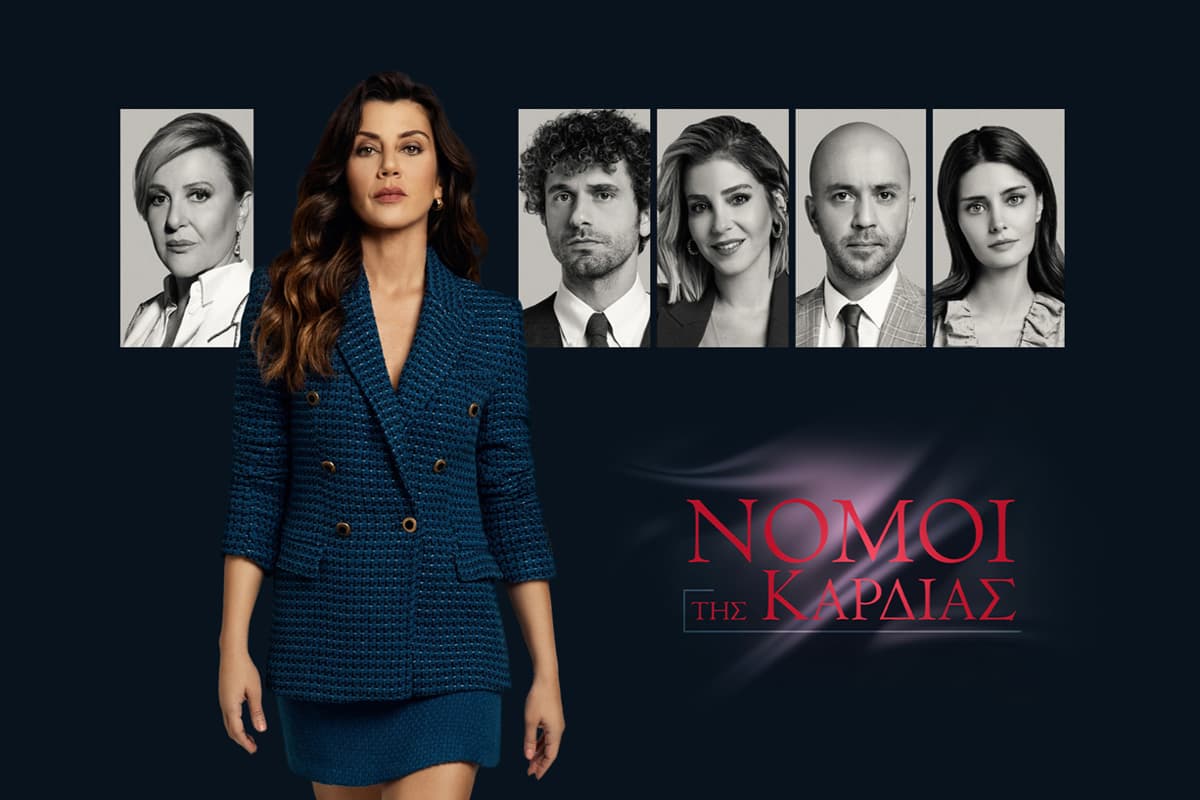 Νόμοι της Καρδιάς Κ1 Ε17