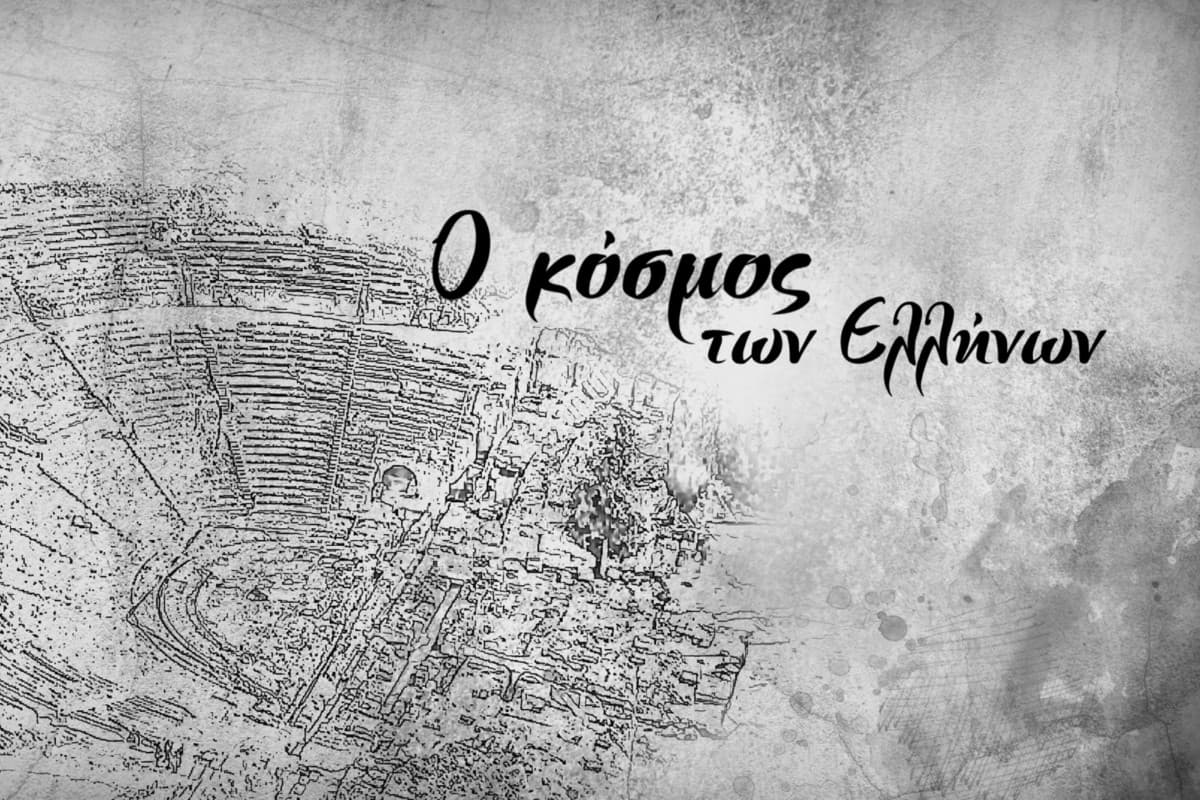 Ο Κόσμος των Ελλήνων Ε9