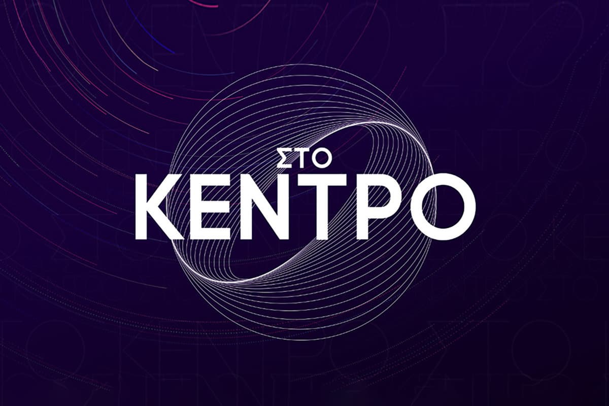 Στο Κέντρο