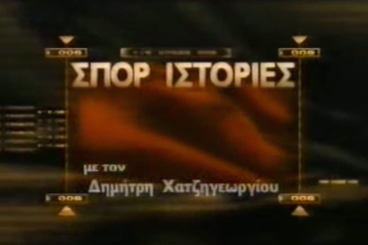 Σπορ Ιστορίες (Ε)