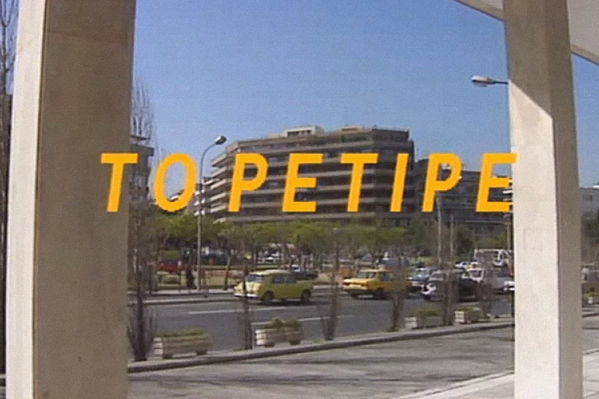 Το Ρετιρέ Ε31 (Ε)