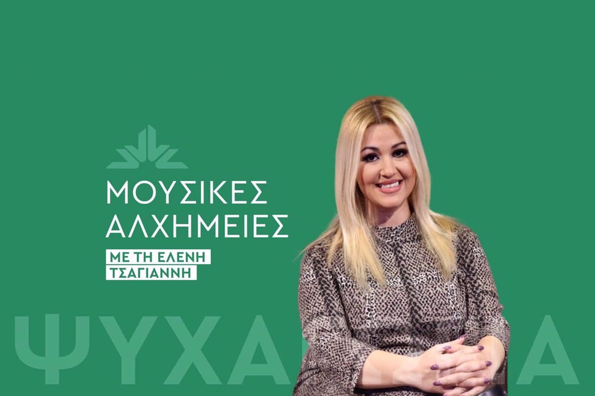 Μουσικές Αλχημείες