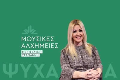 Μουσικές Αλχημείες