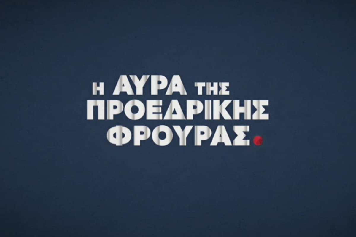 Η Αύρα της Προεδρικής Φρουράς Ε2