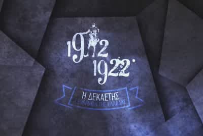 1912-1922: Η Δεκαετής Εξόρμηση της Ελλάδας Ε4