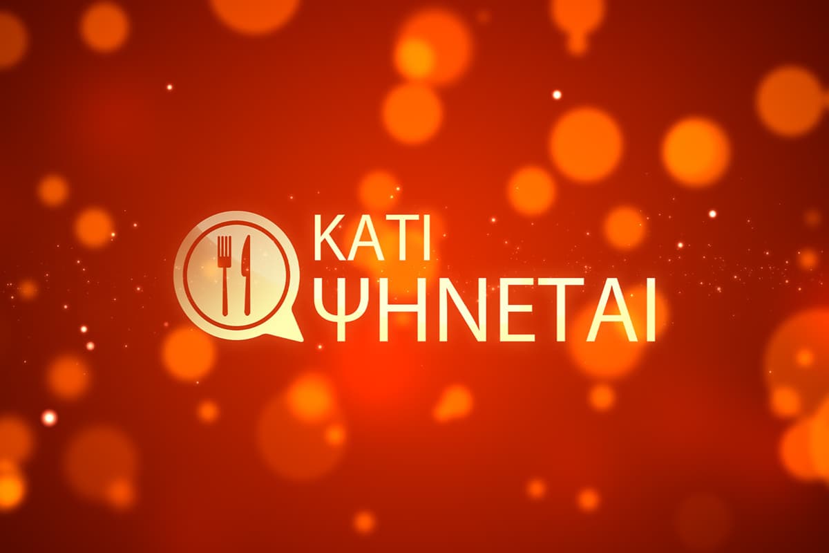Κάτι Ψήνεται (Ε)