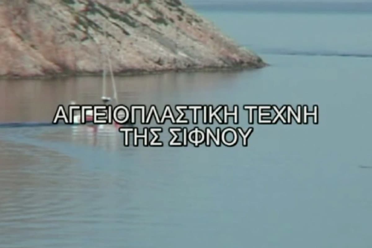Η Αγγειοπλαστική Τέχνη της Σίφνου