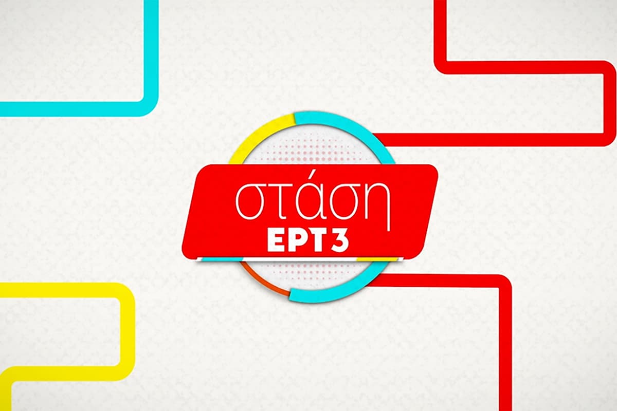 Στάση ΕΡΤ3