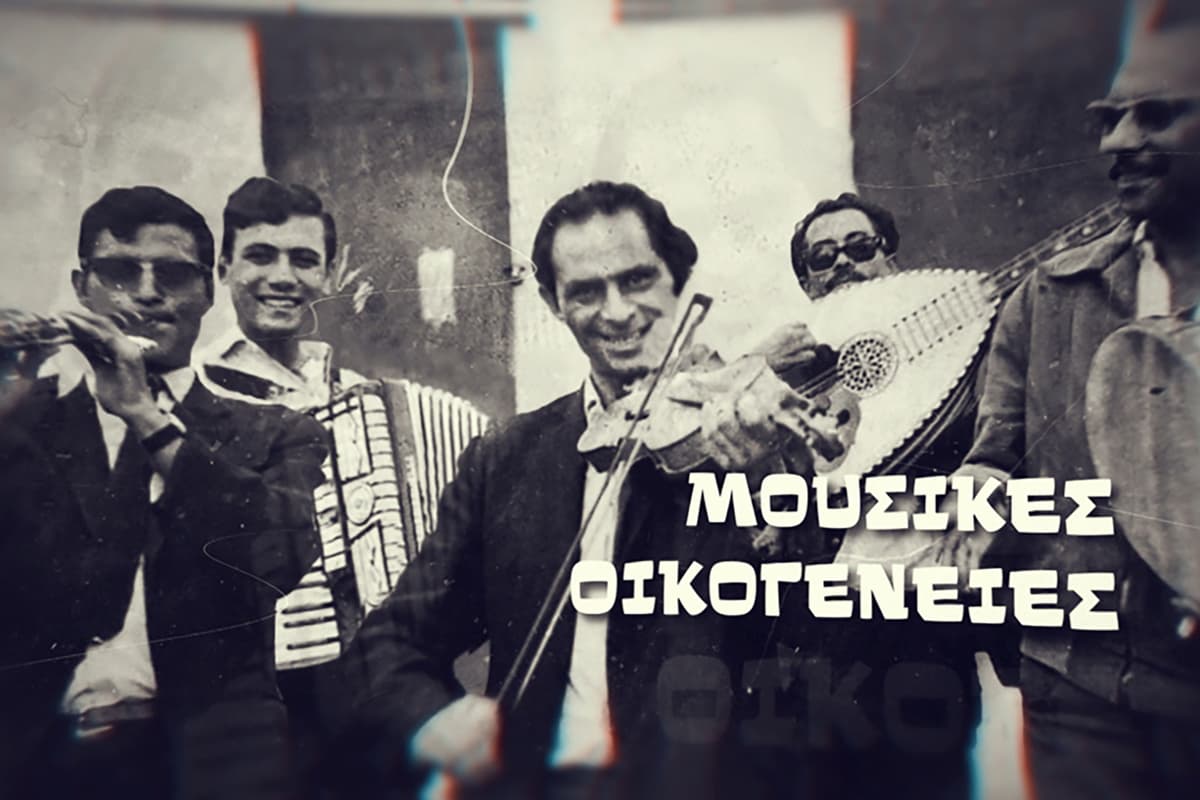 Μουσικές Οικογένειες Κ2 Ε4 (Ε)
