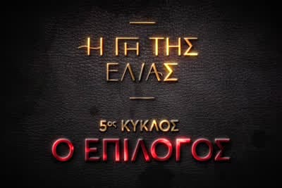 Η Γη της Ελιάς Κ5 Ε128