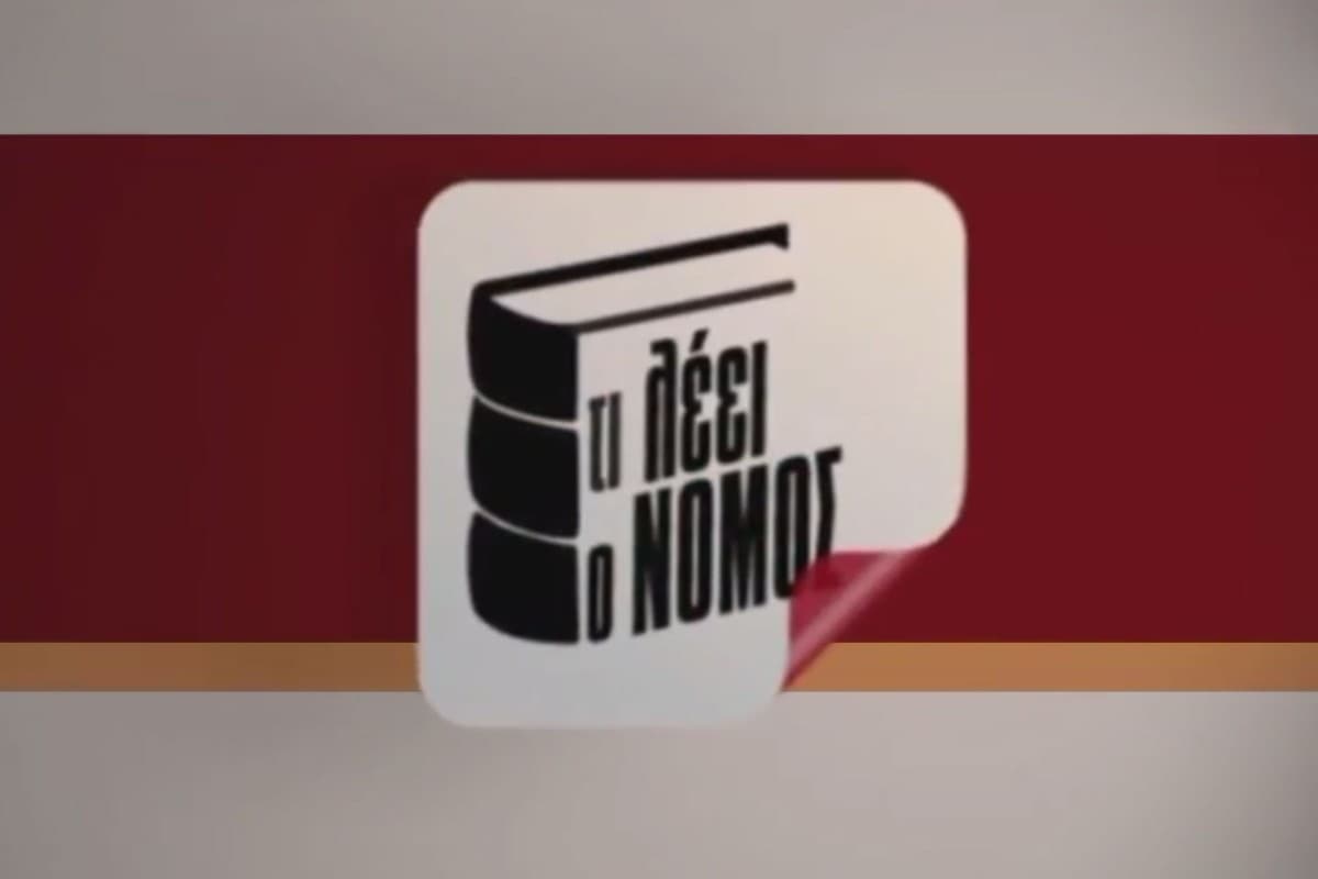 Τι Λέει ο Νόμος