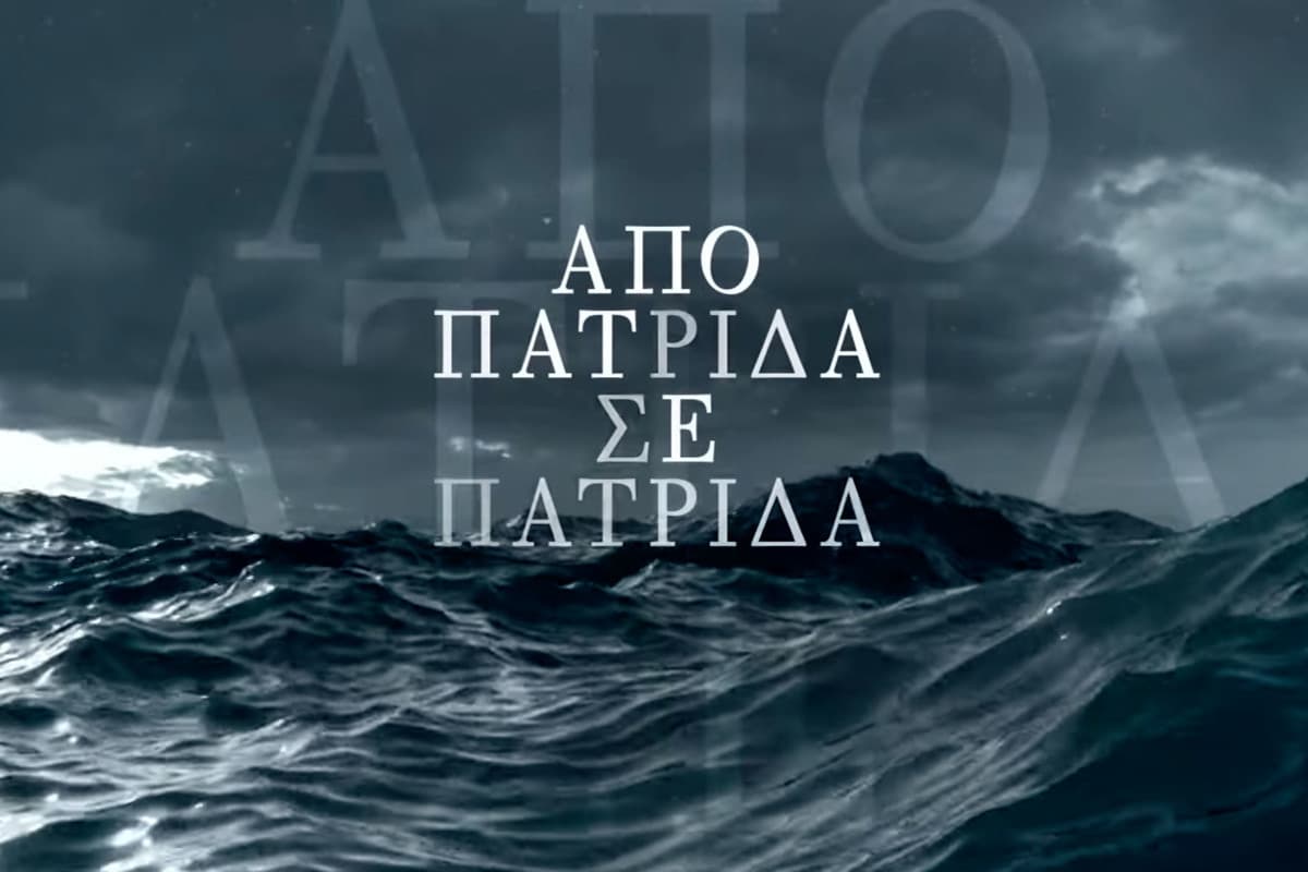 Από Πατρίδα σε Πατρίδα - Ταινία