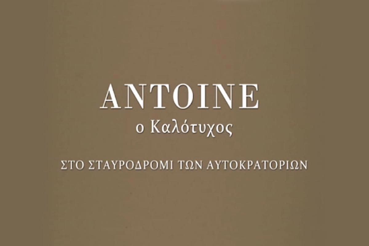 Antoine ο Καλότυχος: Στο Σταυροδρόμι των Αυτοκρατοριών