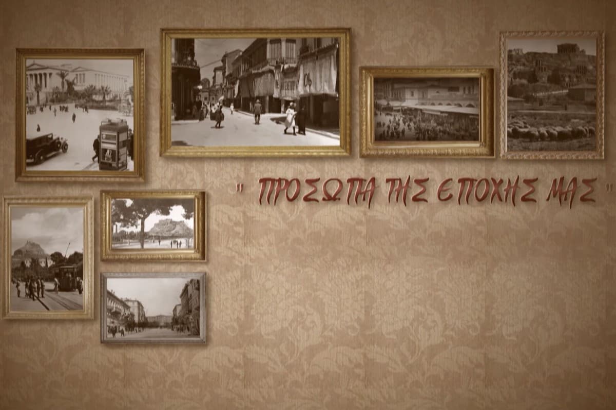 Πρόσωπα της Εποχής μας Ε3