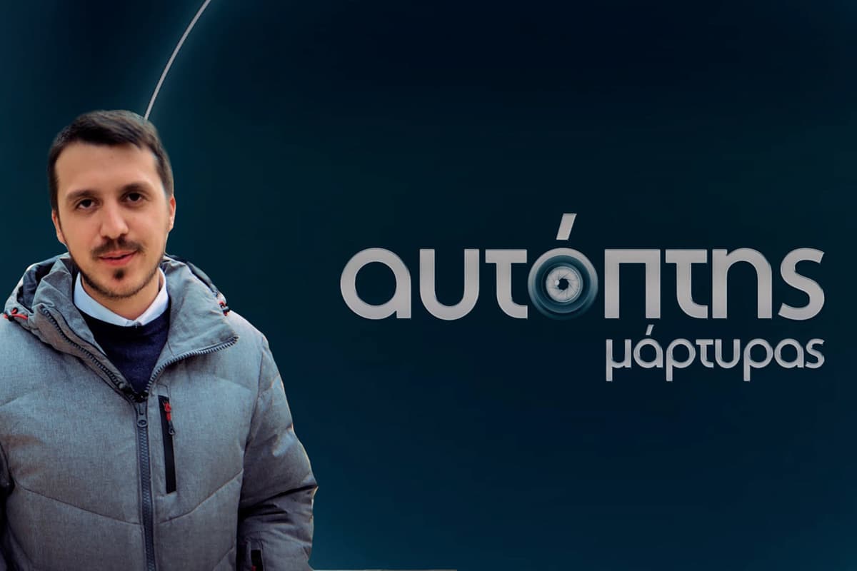 Αυτόπτης Μάρτυρας