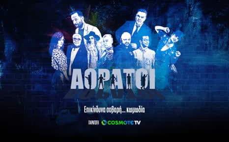 Αόρατοι