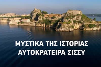 Μυστικά της Ιστορίας: Αυτοκράτειρα Σίσσυ