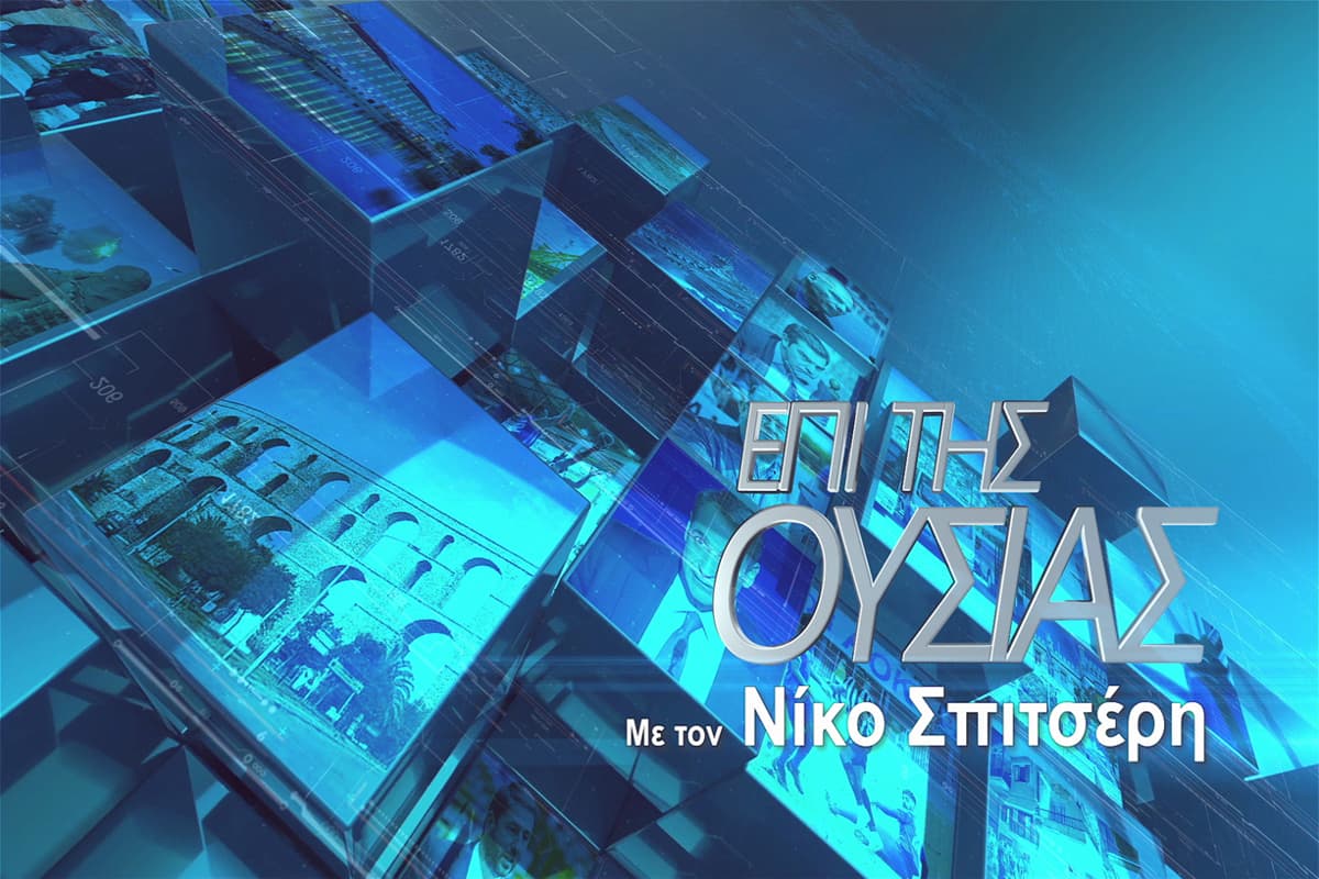 Επί της Ουσίας