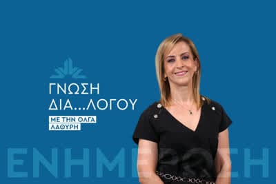 Γνώση Δια...λόγου