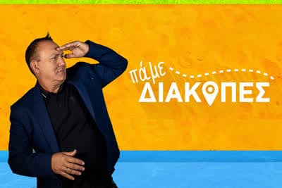 Πάμε Διακοπές