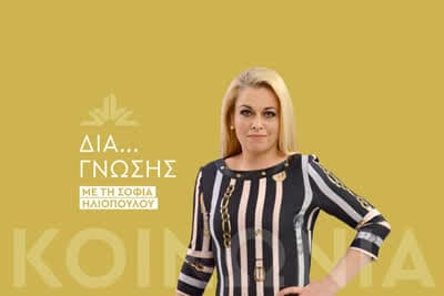 Δια... Γνώσης