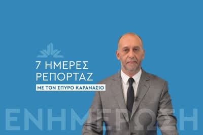 7 Ημέρες Ρεπορτάζ