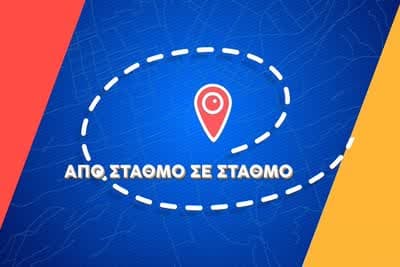 Από Σταθμό σε Σταθμό