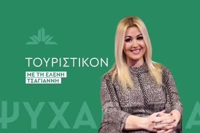 Τουριστικόν