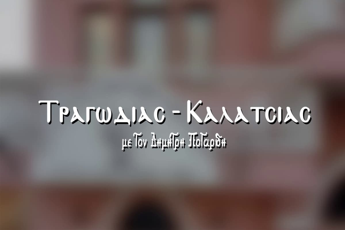 Τραγωδίας Καλατσίας