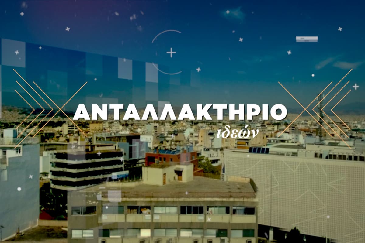 Ανταλλακτήριο Ιδεών