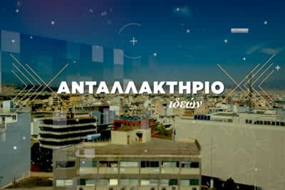 Ανταλλακτήριο Ιδεών