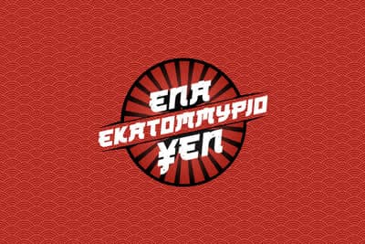 Ένα Εκατομμύριο Yen
