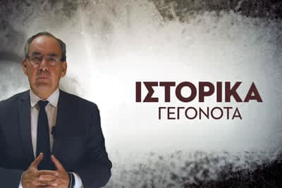 Ιστορικά Γεγονότα