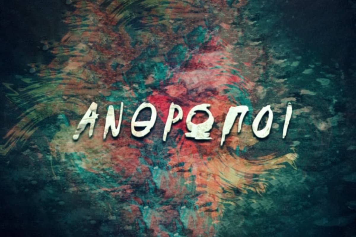 Άνθρωποι