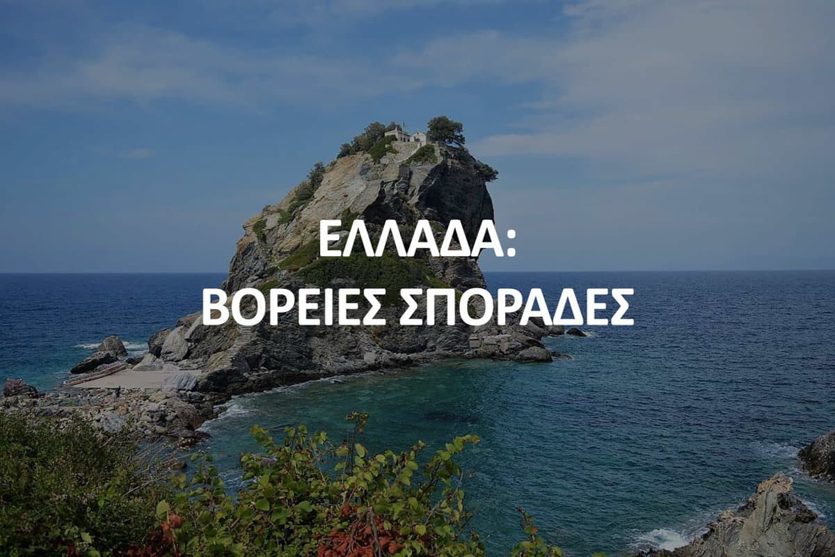 Ελλάδα: Βόρειες Σποράδες
