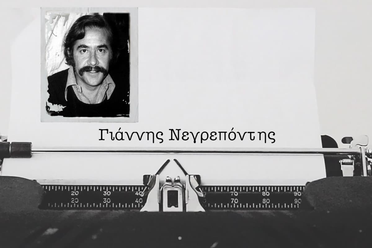 Γιάννης Νεγρεπόντης